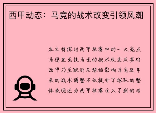 西甲动态：马竞的战术改变引领风潮