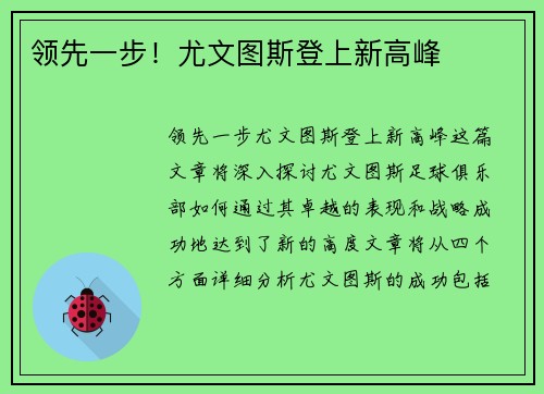 领先一步！尤文图斯登上新高峰