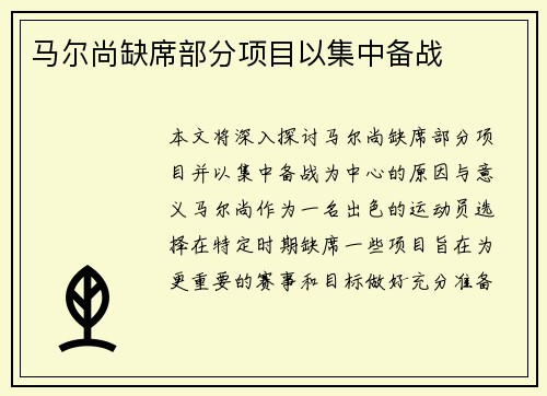 马尔尚缺席部分项目以集中备战