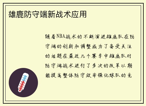 雄鹿防守端新战术应用