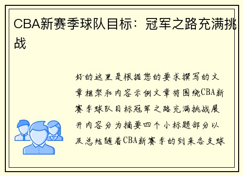 CBA新赛季球队目标：冠军之路充满挑战