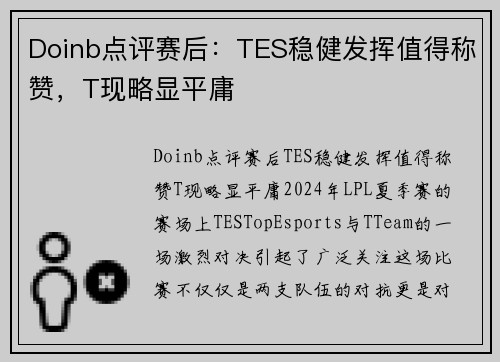 Doinb点评赛后：TES稳健发挥值得称赞，T现略显平庸