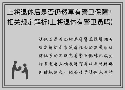 上将退休后是否仍然享有警卫保障？相关规定解析(上将退休有警卫员吗)