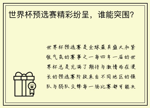 世界杯预选赛精彩纷呈，谁能突围？