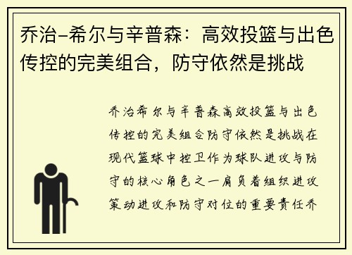 乔治-希尔与辛普森：高效投篮与出色传控的完美组合，防守依然是挑战