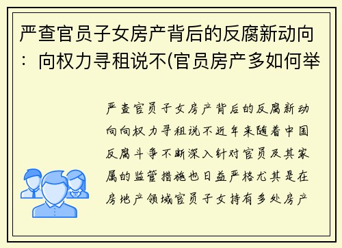严查官员子女房产背后的反腐新动向：向权力寻租说不(官员房产多如何举报)