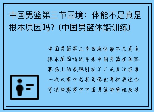 中国男篮第三节困境：体能不足真是根本原因吗？(中国男篮体能训练)