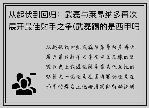 从起伏到回归：武磊与莱昂纳多再次展开最佳射手之争(武磊踢的是西甲吗)