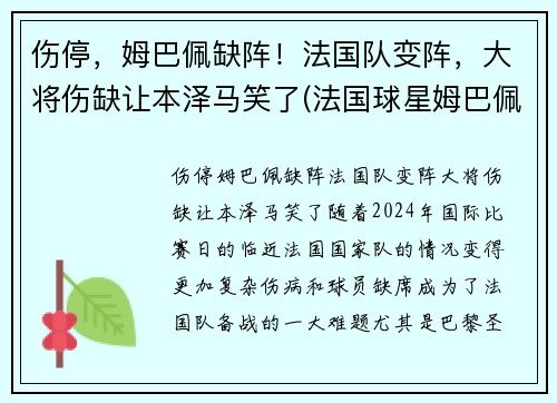 伤停，姆巴佩缺阵！法国队变阵，大将伤缺让本泽马笑了(法国球星姆巴佩)
