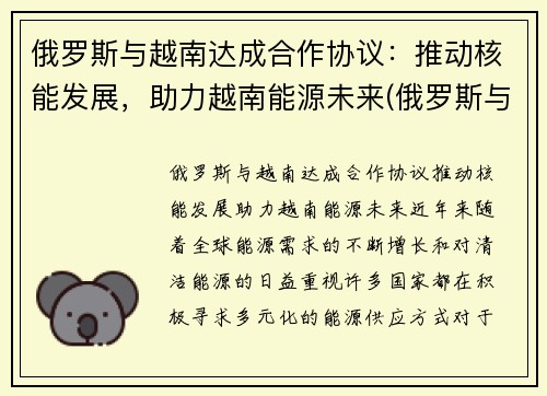 俄罗斯与越南达成合作协议：推动核能发展，助力越南能源未来(俄罗斯与越南军事合作)