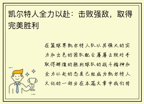凯尔特人全力以赴：击败强敌，取得完美胜利