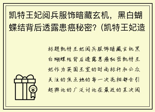 凯特王妃阅兵服饰暗藏玄机，黑白蝴蝶结背后透露患癌秘密？(凯特王妃造型)