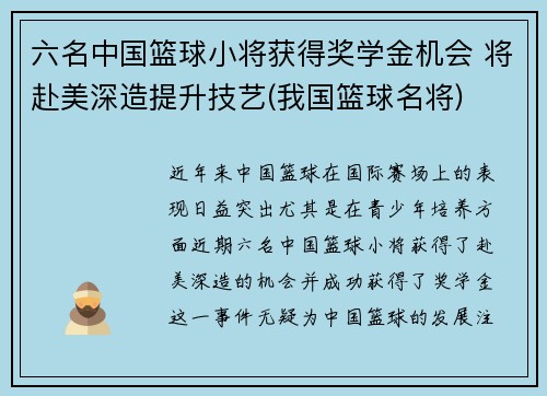 六名中国篮球小将获得奖学金机会 将赴美深造提升技艺(我国篮球名将)