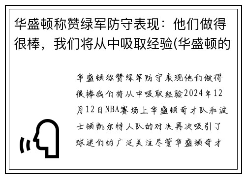 华盛顿称赞绿军防守表现：他们做得很棒，我们将从中吸取经验(华盛顿的军事才能如何)