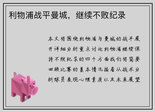 利物浦战平曼城，继续不败纪录
