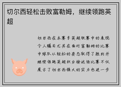 切尔西轻松击败富勒姆，继续领跑英超