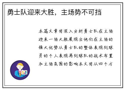 勇士队迎来大胜，主场势不可挡