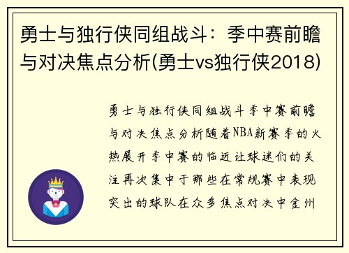勇士与独行侠同组战斗：季中赛前瞻与对决焦点分析(勇士vs独行侠2018)