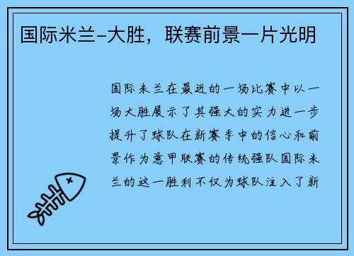 国际米兰-大胜，联赛前景一片光明