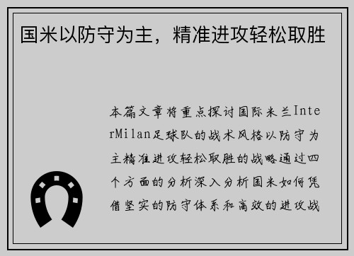 国米以防守为主，精准进攻轻松取胜
