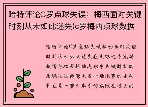 哈特评论C罗点球失误：梅西面对关键时刻从未如此迷失(c罗梅西点球数据对比最新)
