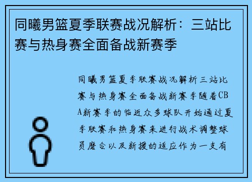 同曦男篮夏季联赛战况解析：三站比赛与热身赛全面备战新赛季