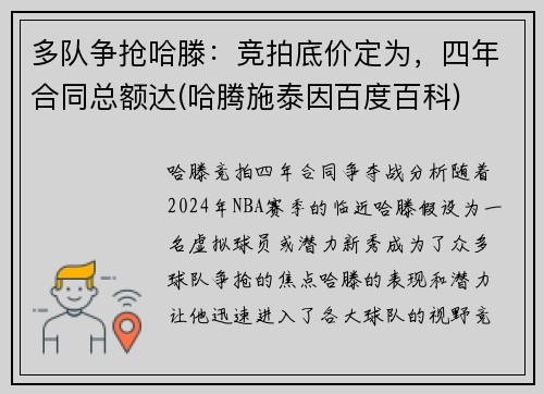 多队争抢哈滕：竞拍底价定为，四年合同总额达(哈腾施泰因百度百科)