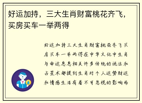 好运加持，三大生肖财富桃花齐飞，买房买车一举两得