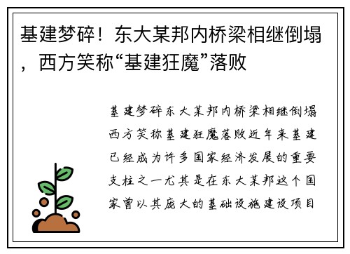 基建梦碎！东大某邦内桥梁相继倒塌，西方笑称“基建狂魔”落败