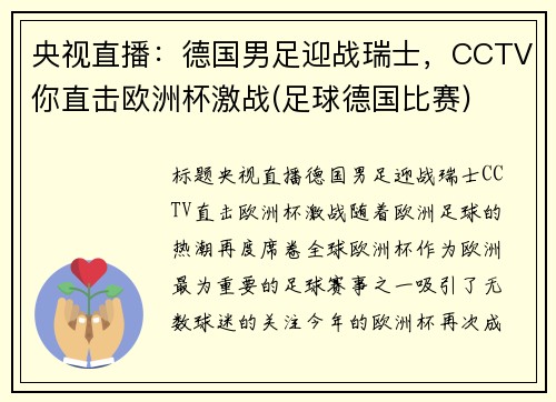 央视直播：德国男足迎战瑞士，CCTV你直击欧洲杯激战(足球德国比赛)