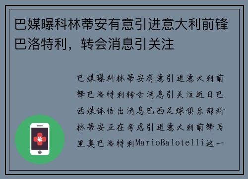 巴媒曝科林蒂安有意引进意大利前锋巴洛特利，转会消息引关注