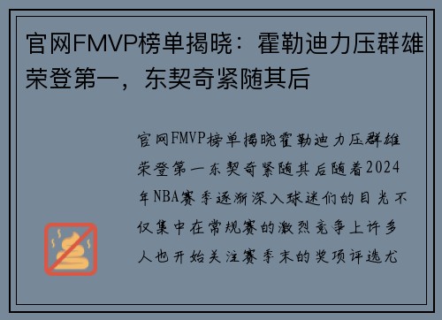 官网FMVP榜单揭晓：霍勒迪力压群雄荣登第一，东契奇紧随其后