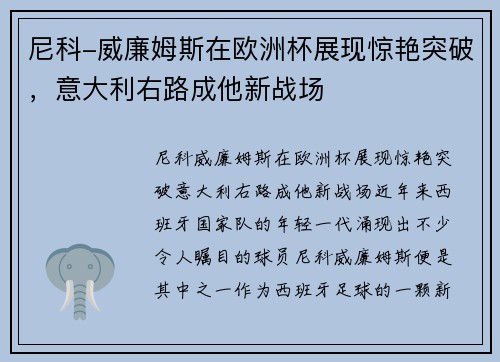 尼科-威廉姆斯在欧洲杯展现惊艳突破，意大利右路成他新战场