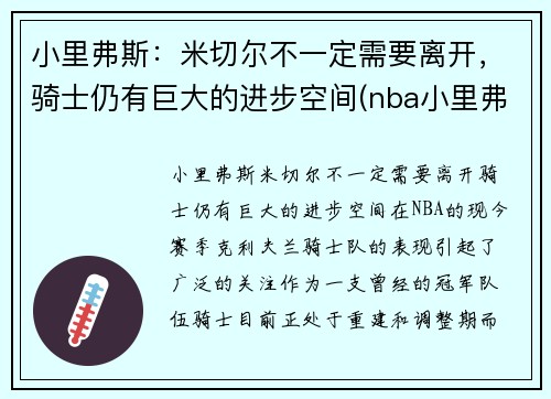 小里弗斯：米切尔不一定需要离开，骑士仍有巨大的进步空间(nba小里弗斯)