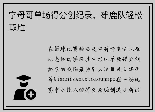 字母哥单场得分创纪录，雄鹿队轻松取胜