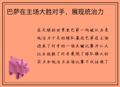 巴萨在主场大胜对手，展现统治力