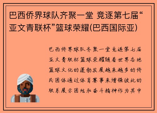 巴西侨界球队齐聚一堂 竞逐第七届“亚文青联杯”篮球荣耀(巴西国际亚)