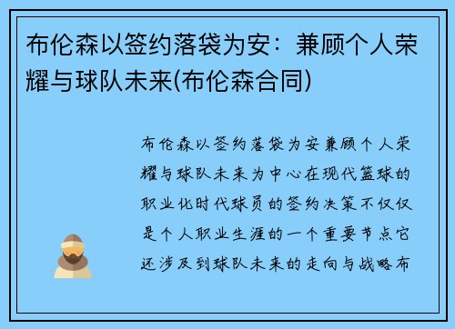 布伦森以签约落袋为安：兼顾个人荣耀与球队未来(布伦森合同)