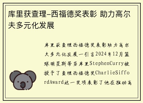 库里获查理-西福德奖表彰 助力高尔夫多元化发展
