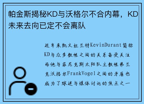 帕金斯揭秘KD与沃格尔不合内幕，KD未来去向已定不会离队