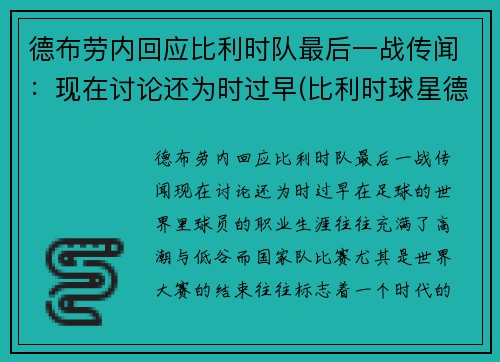 德布劳内回应比利时队最后一战传闻：现在讨论还为时过早(比利时球星德布劳内身价)