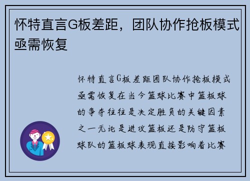怀特直言G板差距，团队协作抢板模式亟需恢复