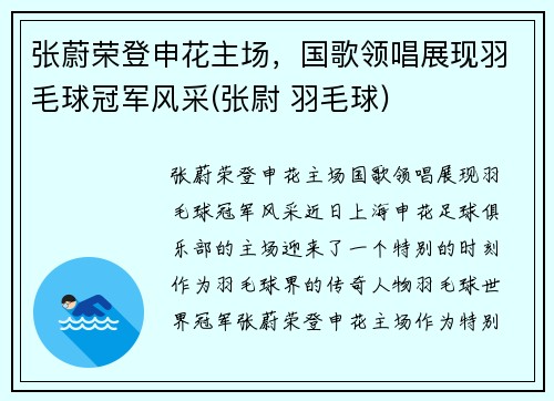 张蔚荣登申花主场，国歌领唱展现羽毛球冠军风采(张尉 羽毛球)