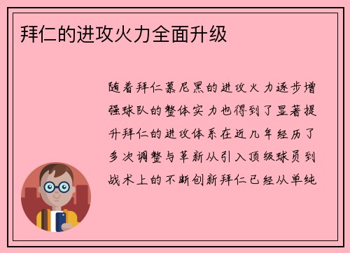 拜仁的进攻火力全面升级