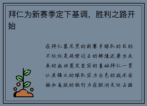 拜仁为新赛季定下基调，胜利之路开始