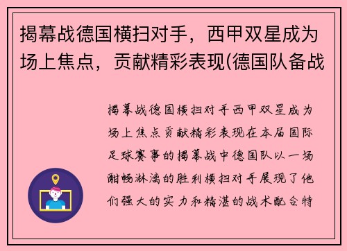 揭幕战德国横扫对手，西甲双星成为场上焦点，贡献精彩表现(德国队备战)
