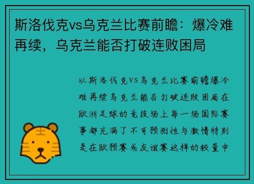 斯洛伐克vs乌克兰比赛前瞻：爆冷难再续，乌克兰能否打破连败困局