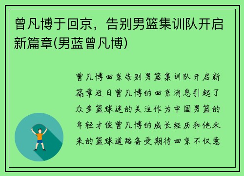 曾凡博于回京，告别男篮集训队开启新篇章(男蓝曾凡博)