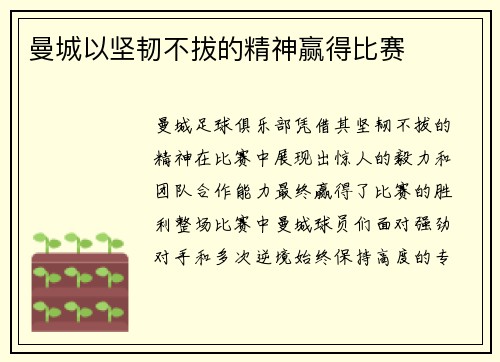 曼城以坚韧不拔的精神赢得比赛