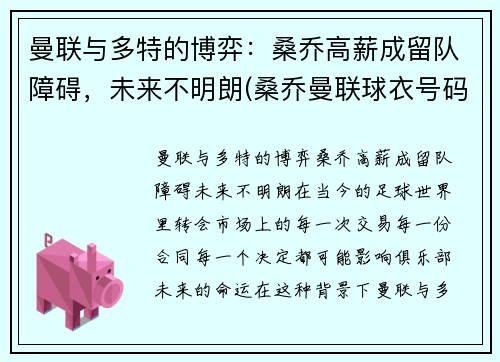 曼联与多特的博弈：桑乔高薪成留队障碍，未来不明朗(桑乔曼联球衣号码)